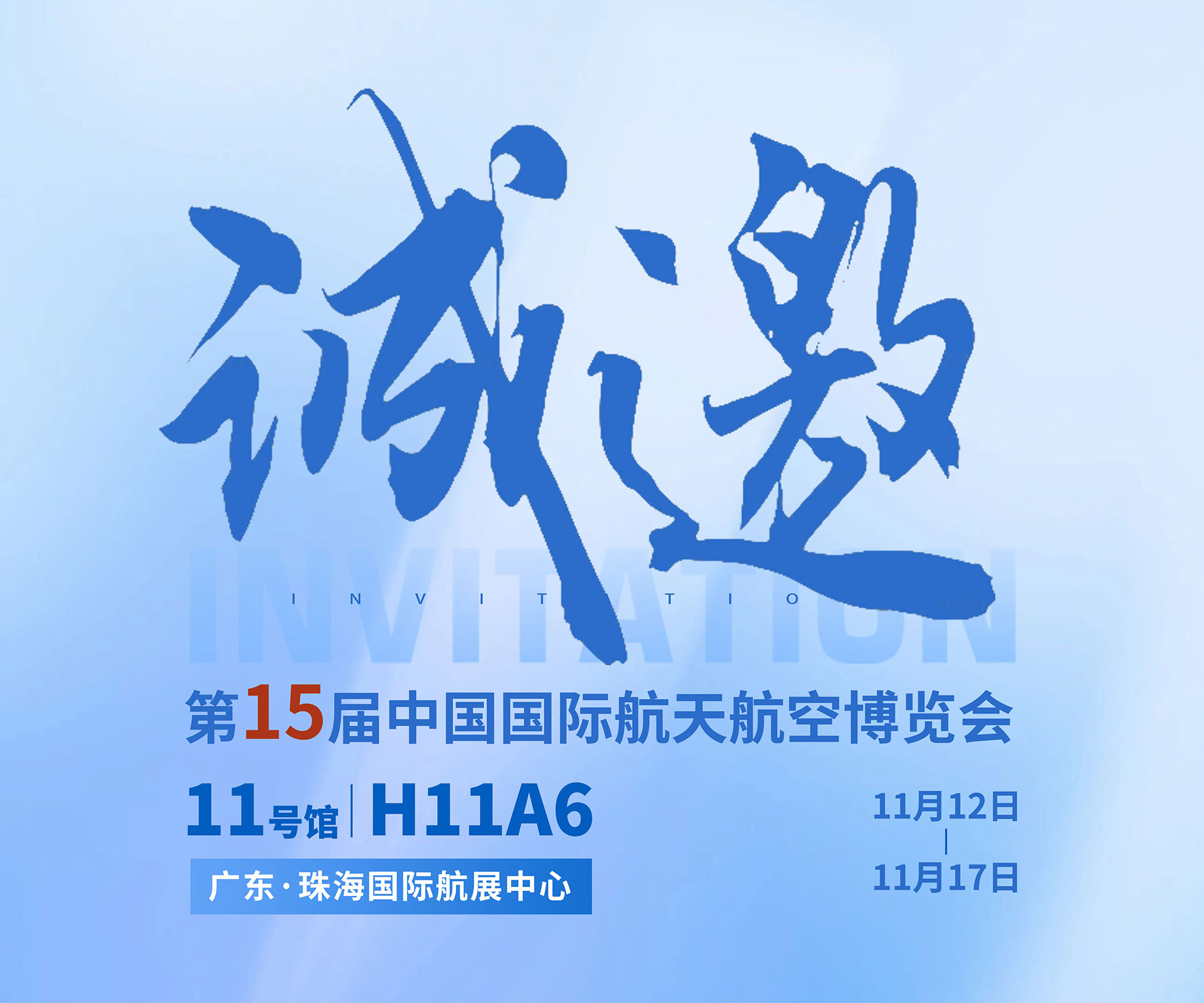 航展盛事，必赢集团bwin邀约