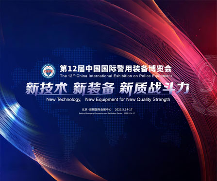 必赢集团bwin邀您共赴全球警用装备巅峰盛会